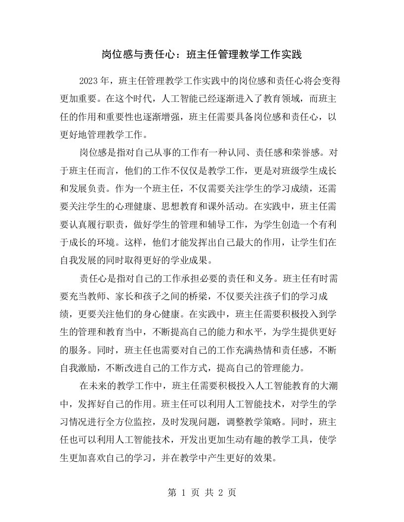 岗位感与责任心：班主任管理教学工作实践