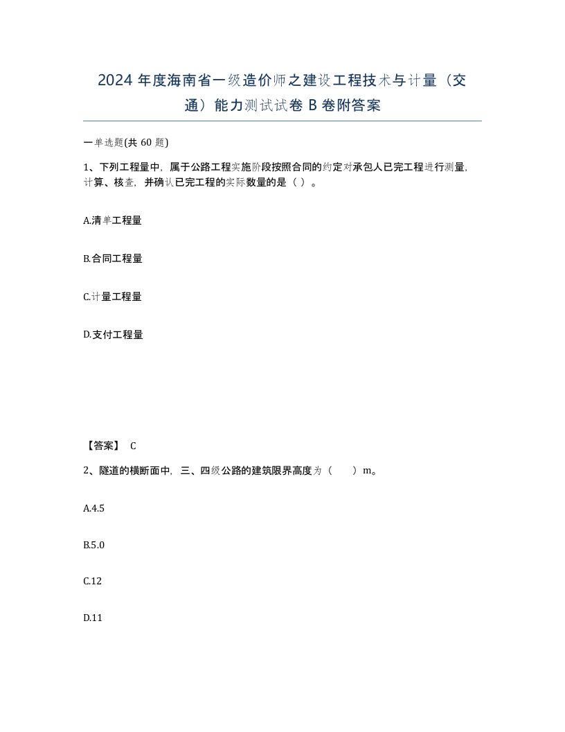 2024年度海南省一级造价师之建设工程技术与计量交通能力测试试卷B卷附答案