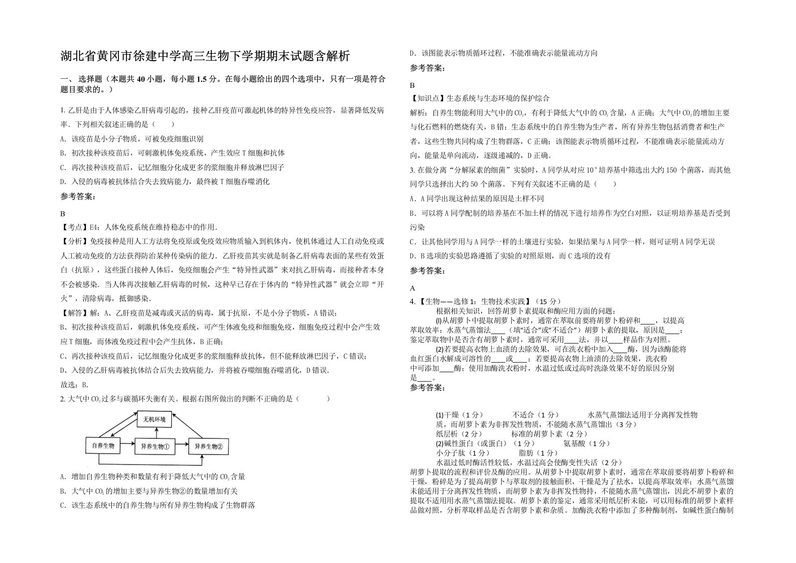 湖北省黄冈市徐建中学高三生物下学期期末试题含解析