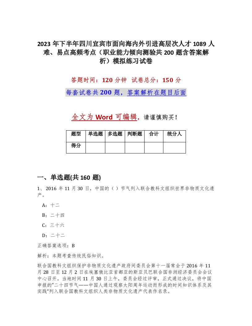 2023年下半年四川宜宾市面向海内外引进高层次人才1089人难易点高频考点职业能力倾向测验共200题含答案解析模拟练习试卷