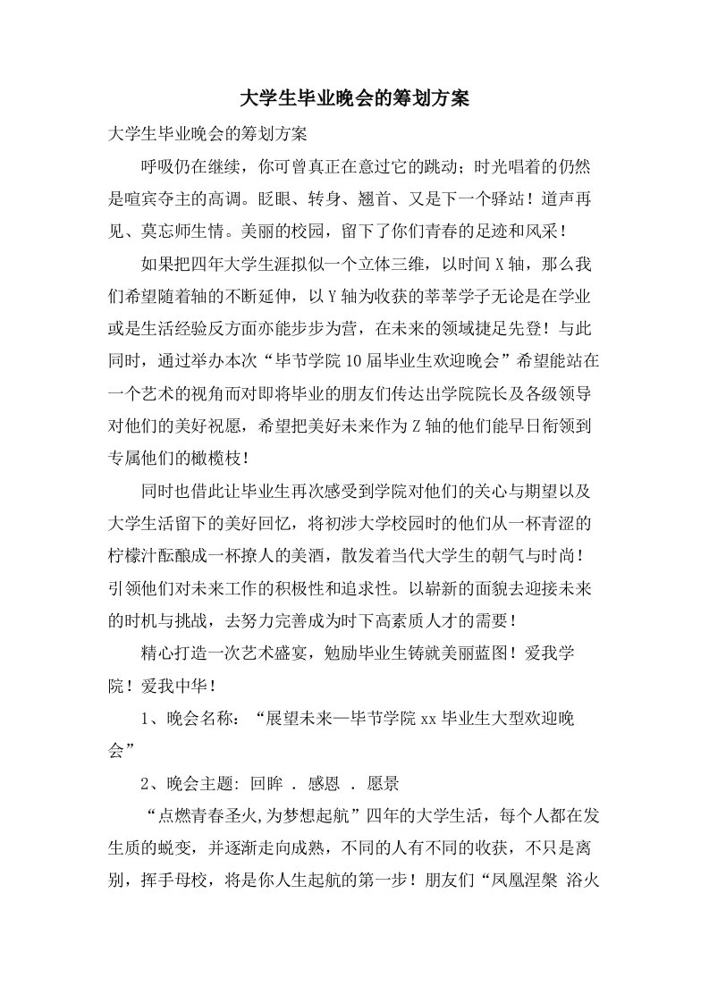 大学生毕业晚会的策划方案