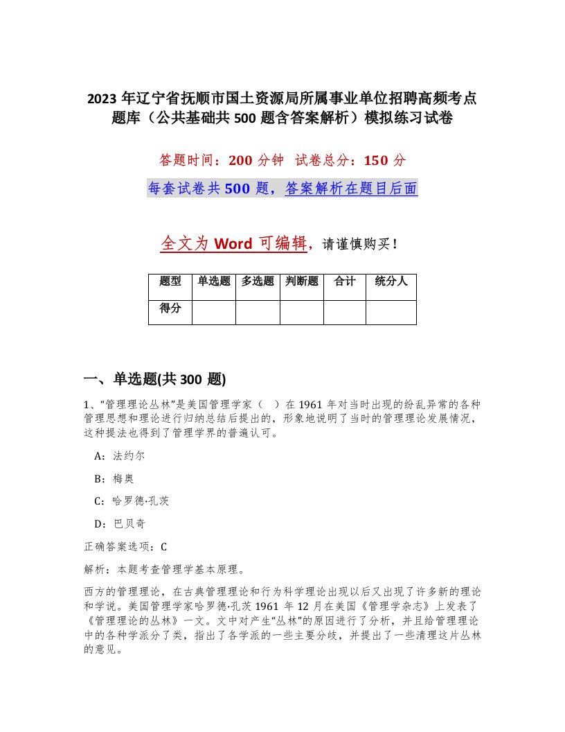 2023年辽宁省抚顺市国土资源局所属事业单位招聘高频考点题库公共基础共500题含答案解析模拟练习试卷