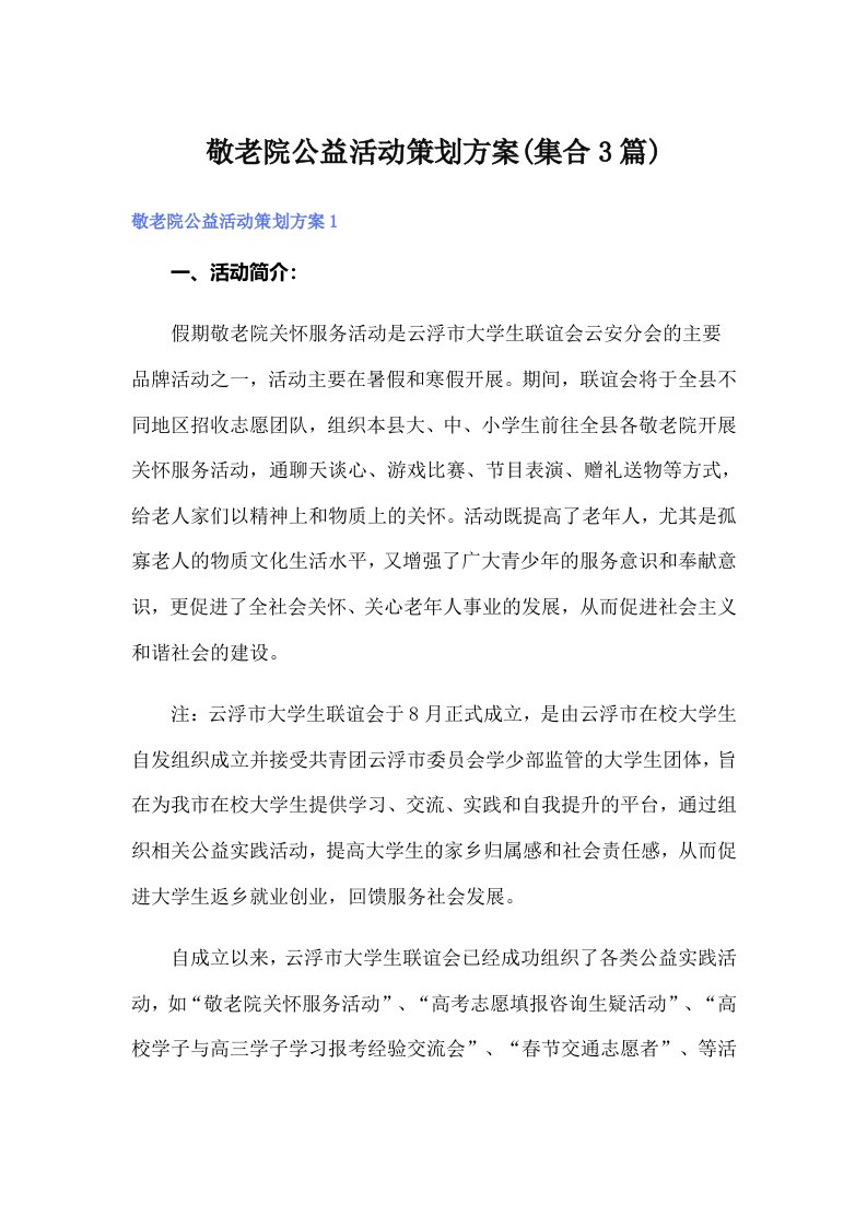 敬老院公益活动策划方案(集合3篇)