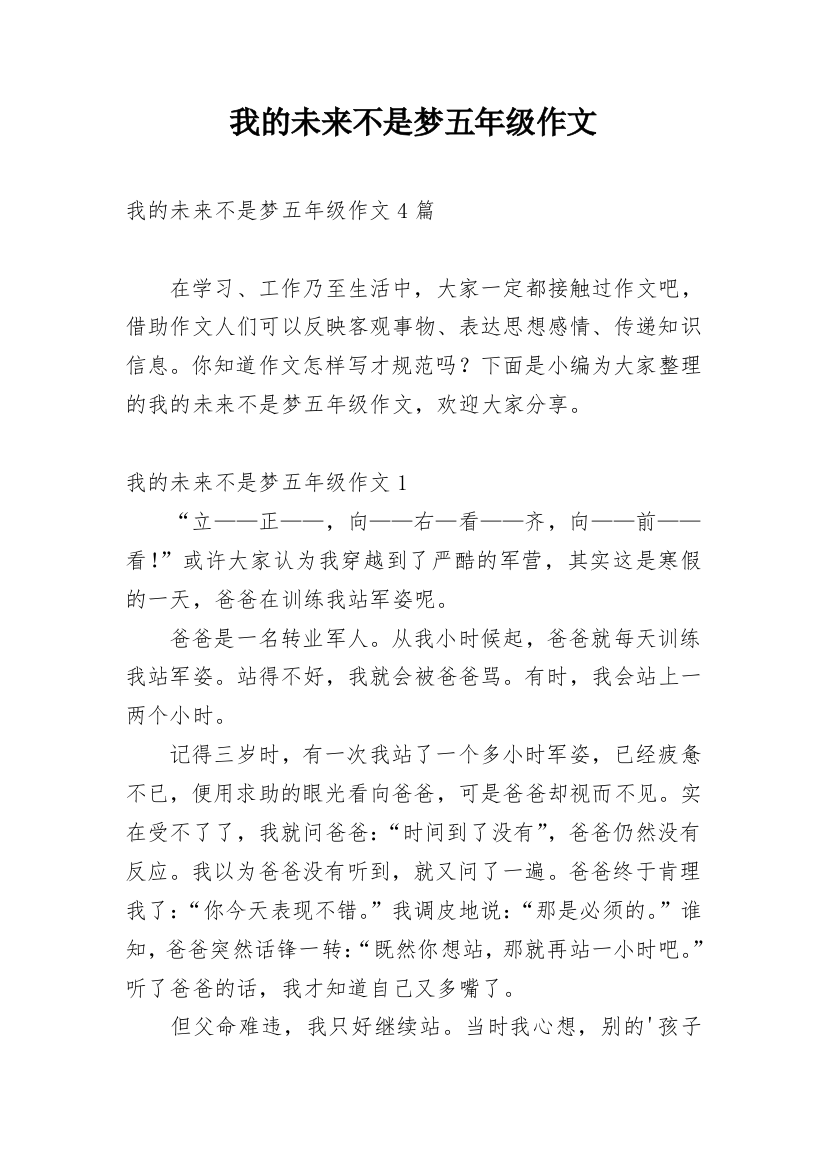 我的未来不是梦五年级作文_1