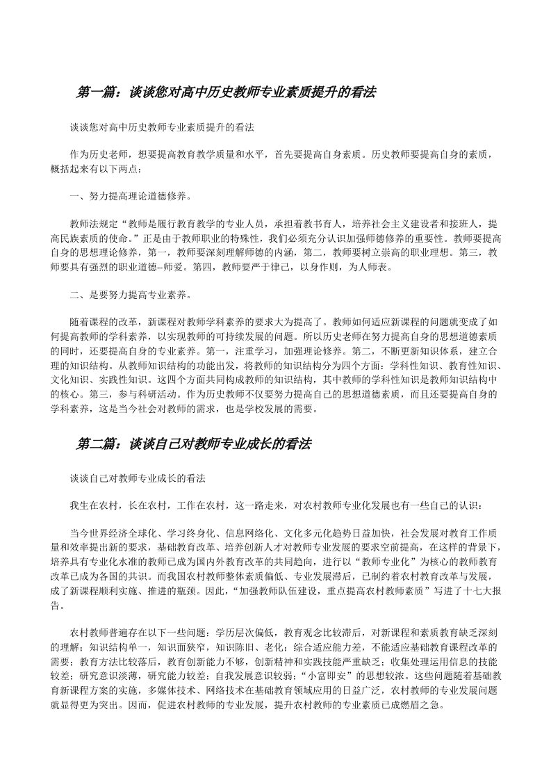 谈谈您对高中历史教师专业素质提升的看法[修改版]