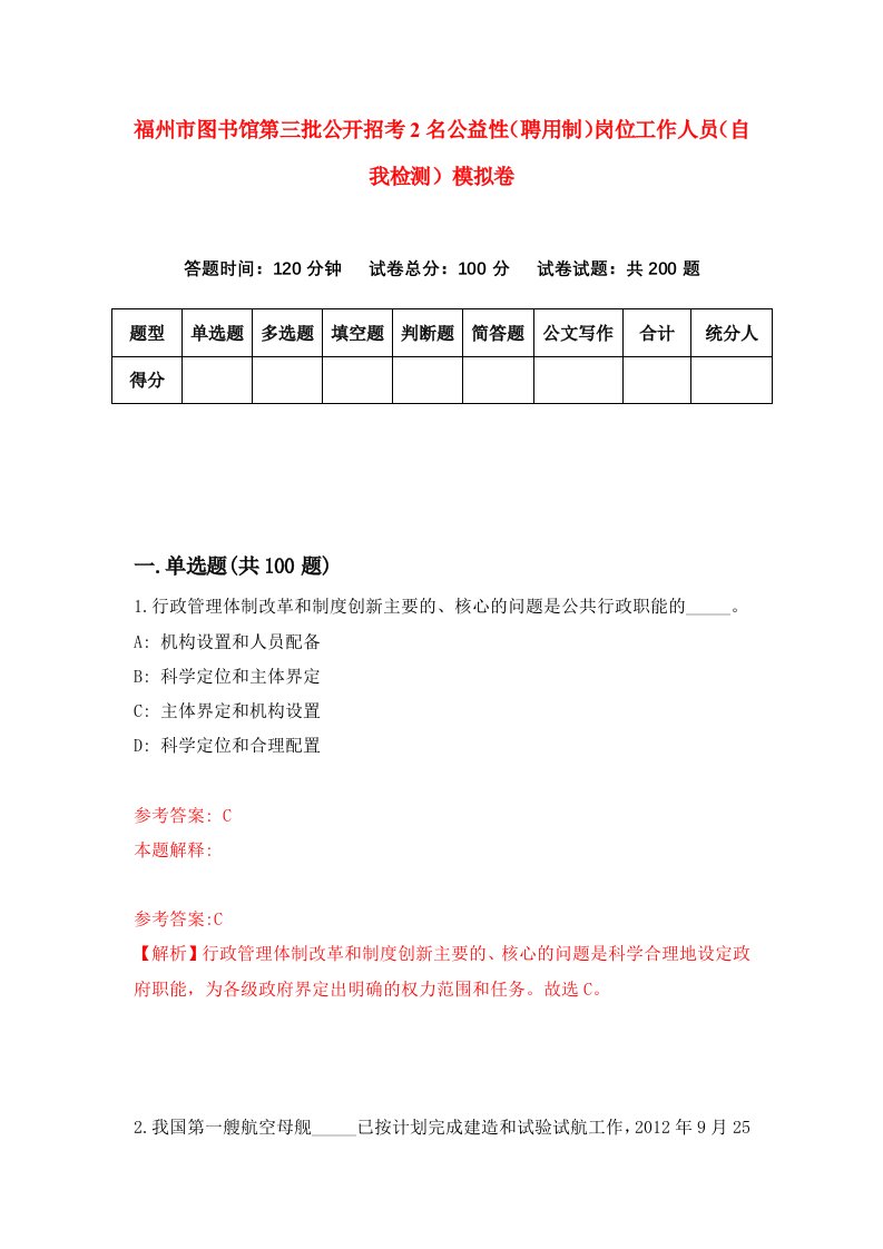 福州市图书馆第三批公开招考2名公益性聘用制岗位工作人员自我检测模拟卷第7卷