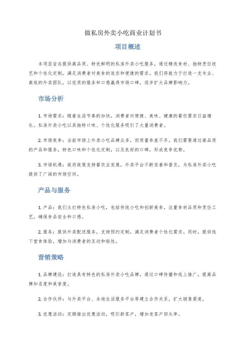 做私房外卖小吃商业计划书