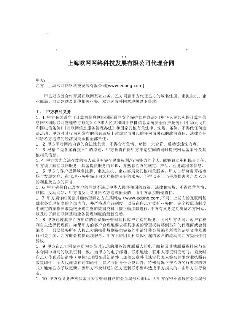 上海欧网网络科技发展有限公司代理合同集