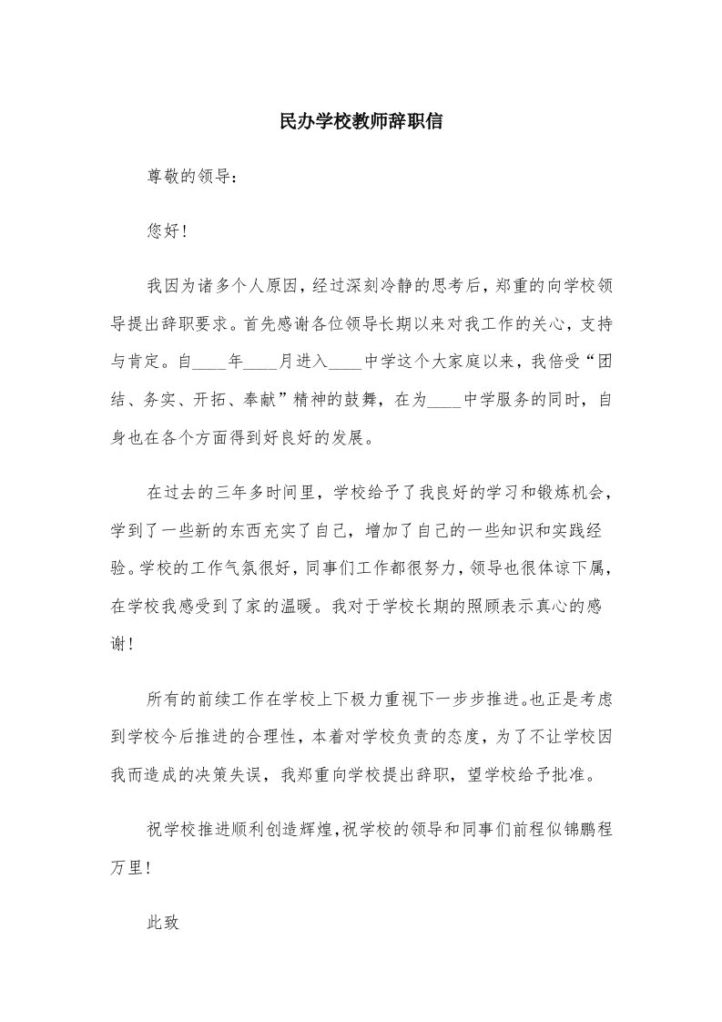 民办学校教师辞职信