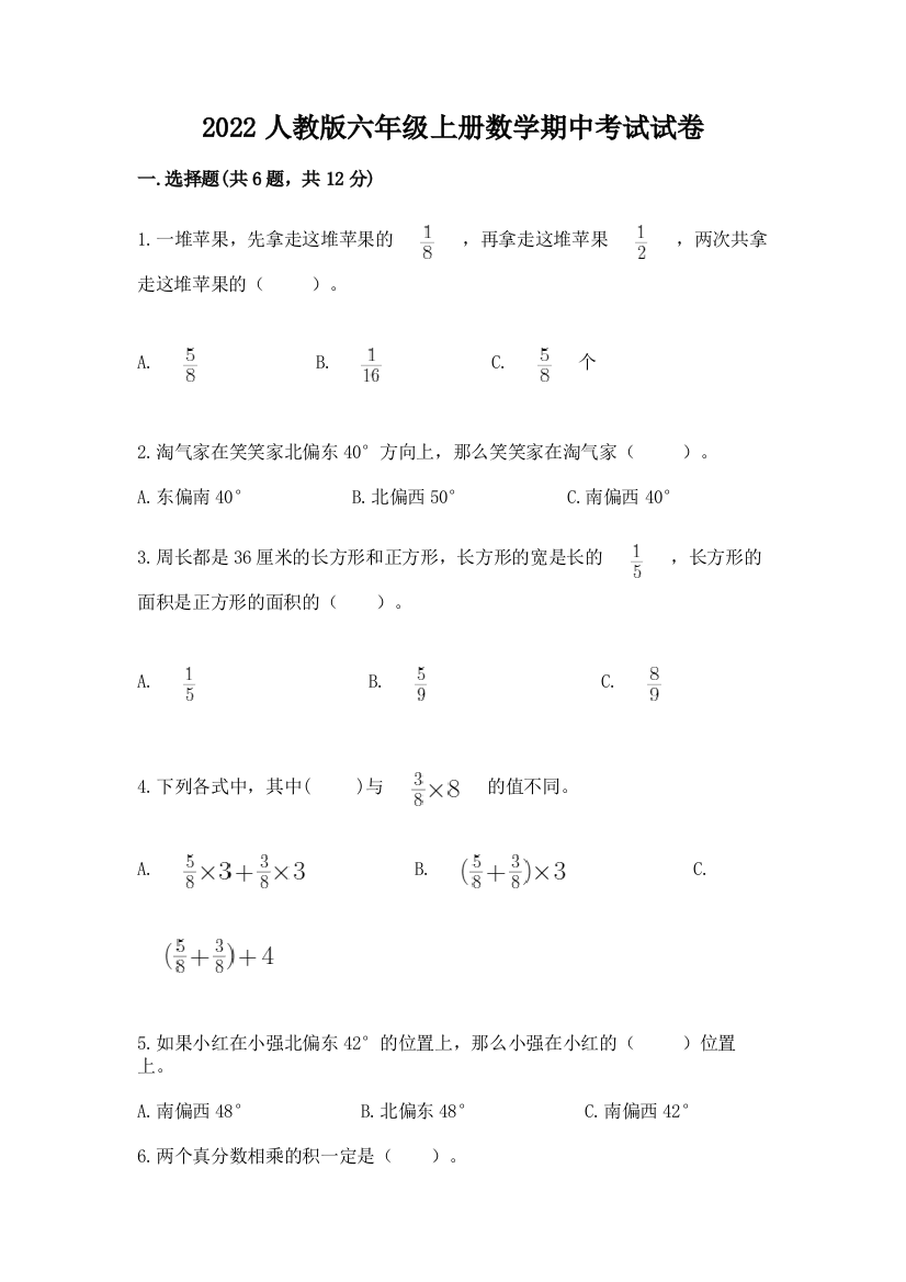 2022人教版六年级上册数学期中考试试卷精品【考试直接用】