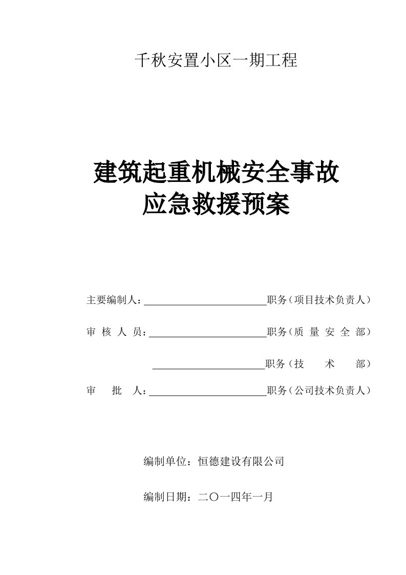 建筑起重机械安全事故应急救援预案