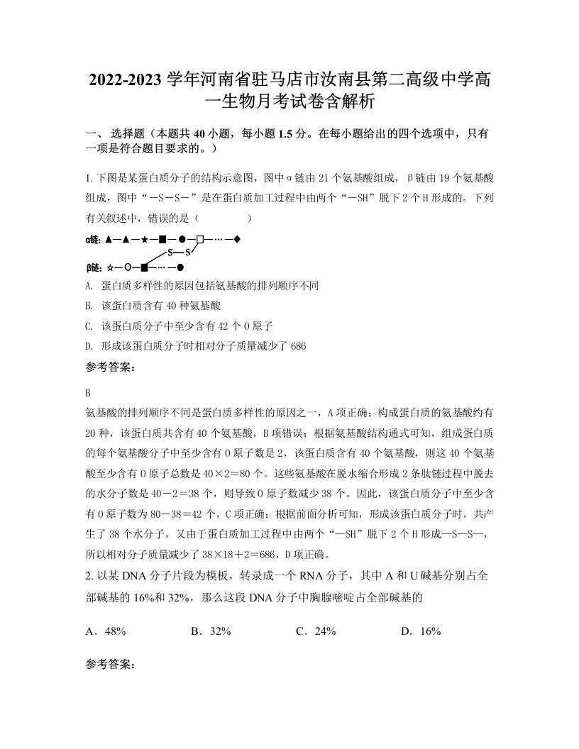 2022-2023学年河南省驻马店市汝南县第二高级中学高一生物月考试卷含解析