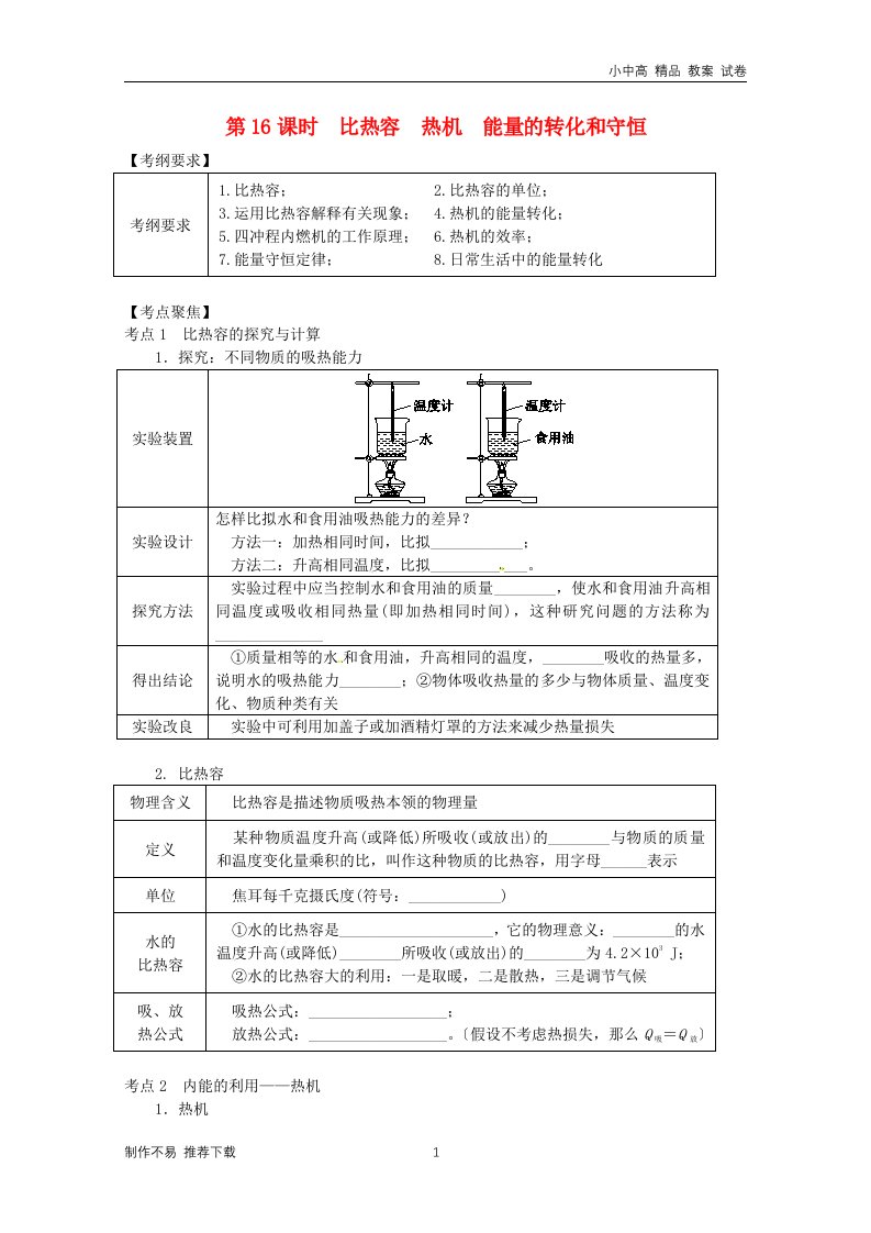 【新】2024年中考物理总复习第16课时比热容热机能量的转化和守恒学案