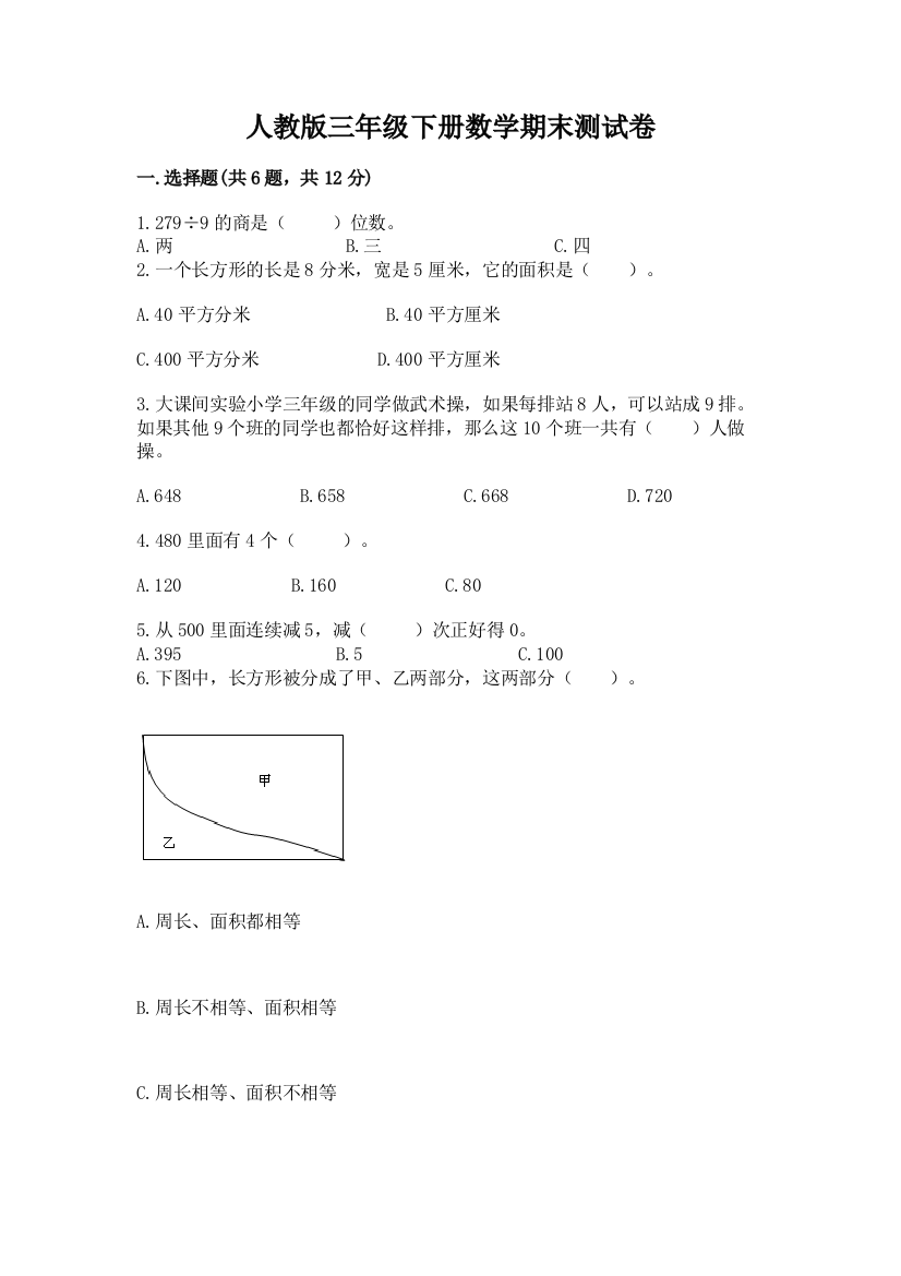 人教版三年级下册数学期末测试卷精品（实用）