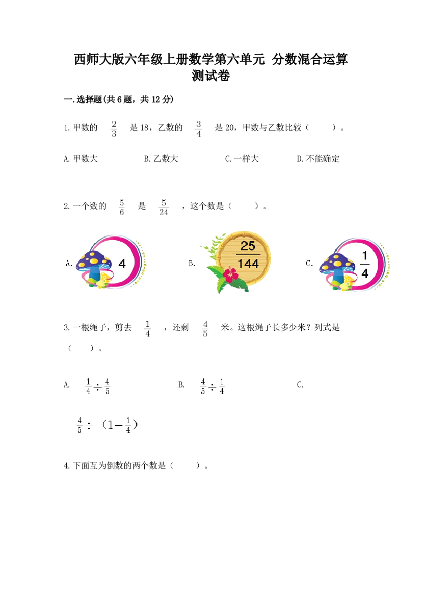 西师大版六年级上册数学第六单元-分数混合运算-测试卷含精品答案