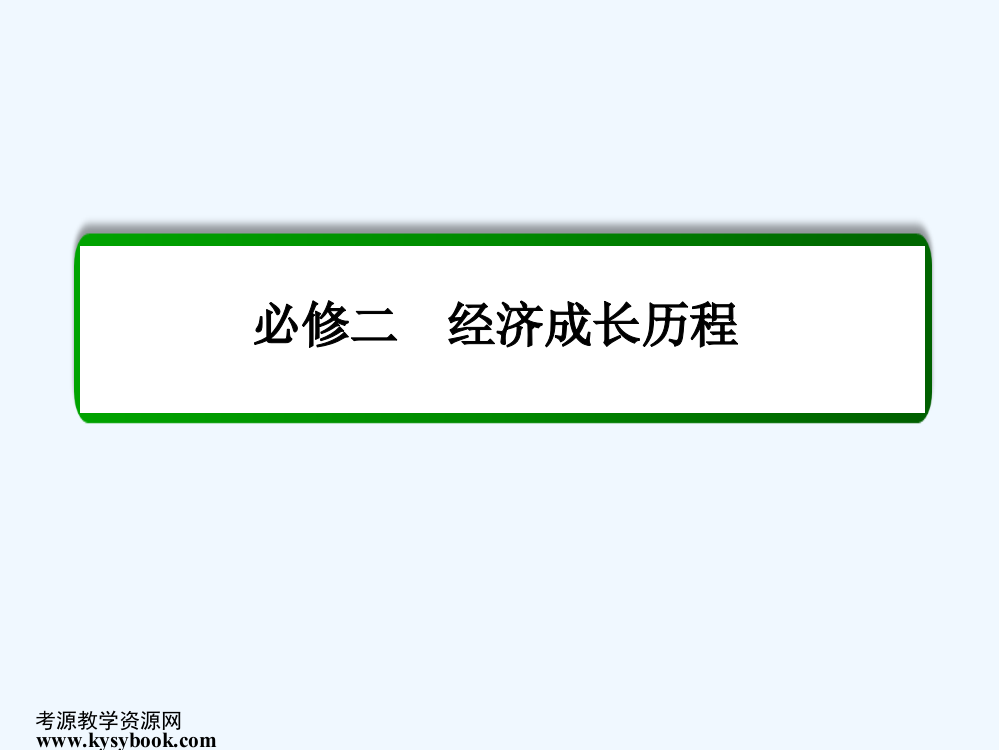 【名师一号】高三历史一轮复习课件：第十单元