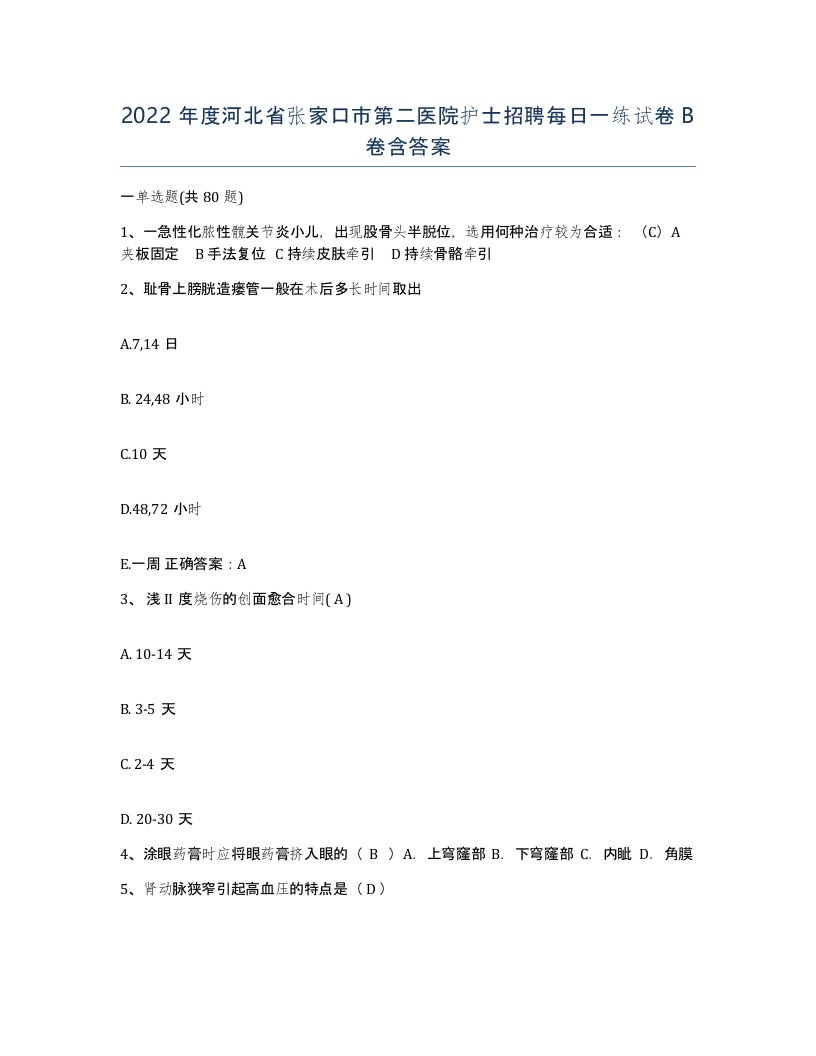 2022年度河北省张家口市第二医院护士招聘每日一练试卷B卷含答案