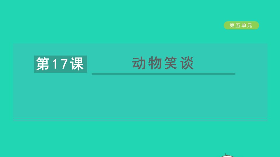 2021秋七年级语文上册第五单元17动物笑谈习题课件新人教版