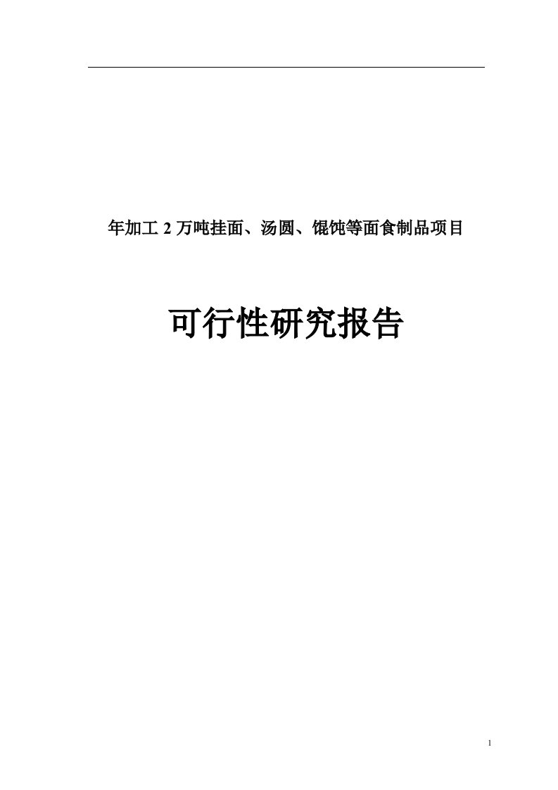 年加工2万吨挂面、汤圆、馄饨等面食制品项目可研报告