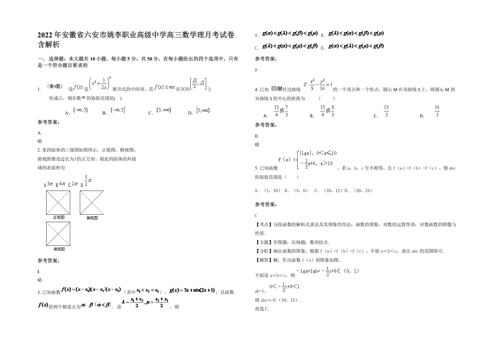 2022年安徽省六安市姚李职业高级中学高三数学理月考试卷含解析