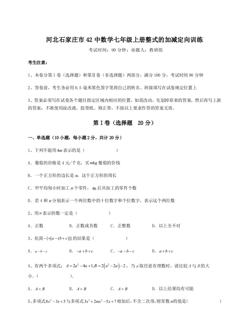 强化训练河北石家庄市42中数学七年级上册整式的加减定向训练练习题（含答案详解）