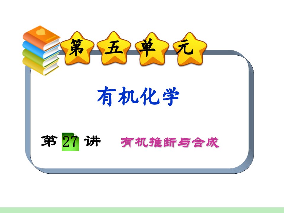 化学一轮总复习第单元第讲有机推断与合成