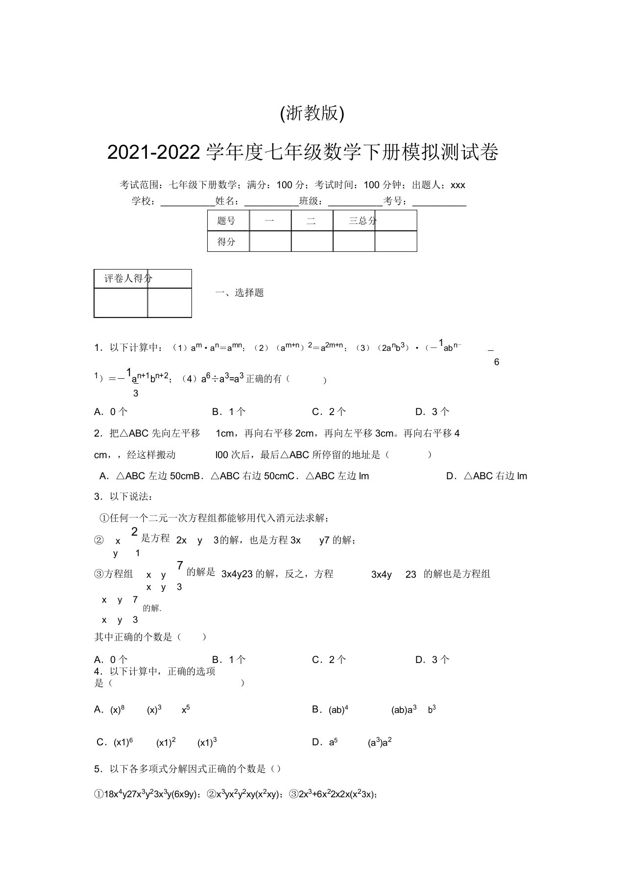 浙教版2021-2022学年度七年级数学下册模拟测试卷(8566)