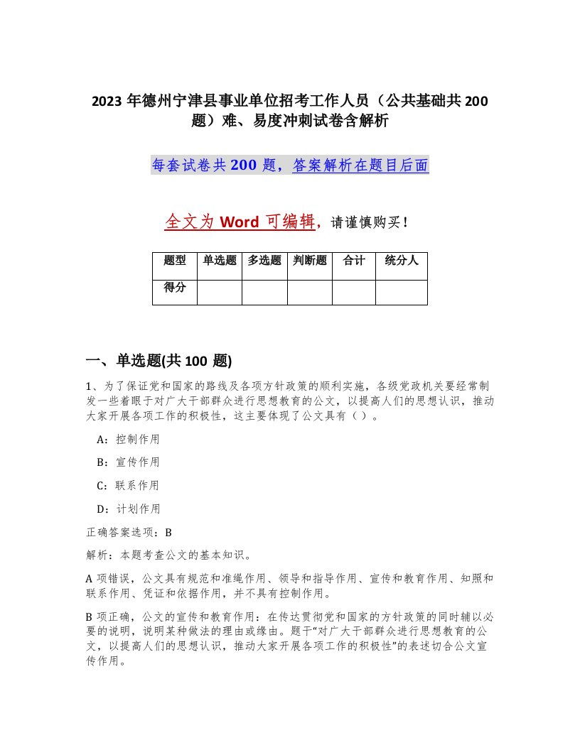 2023年德州宁津县事业单位招考工作人员公共基础共200题难易度冲刺试卷含解析