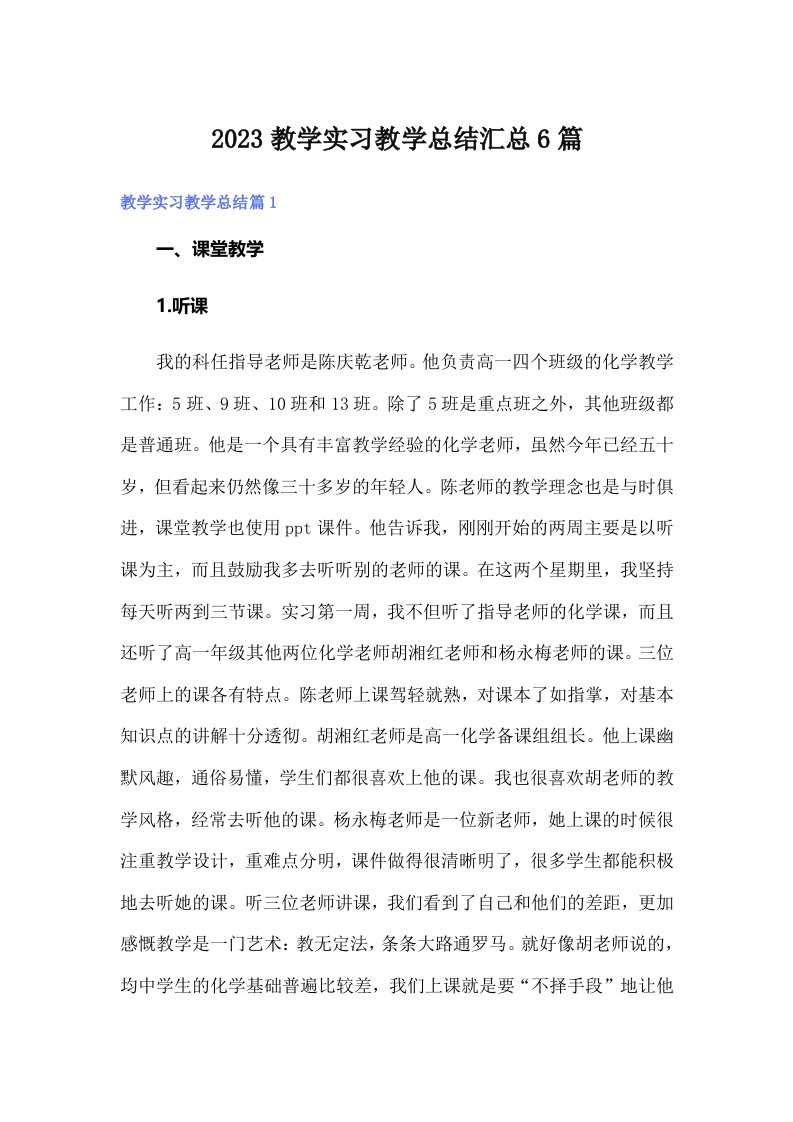 2023教学实习教学总结汇总6篇