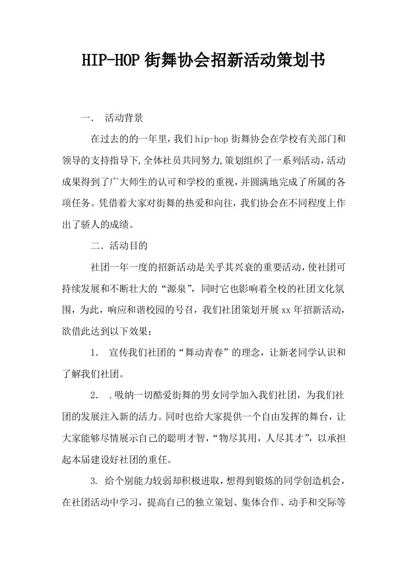 HIPHOP街舞协会招新活动策划书