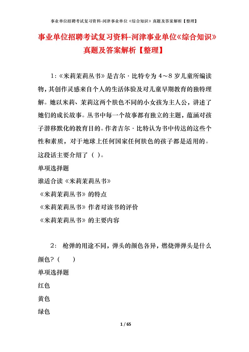 事业单位招聘考试复习资料-河津事业单位综合知识真题及答案解析整理