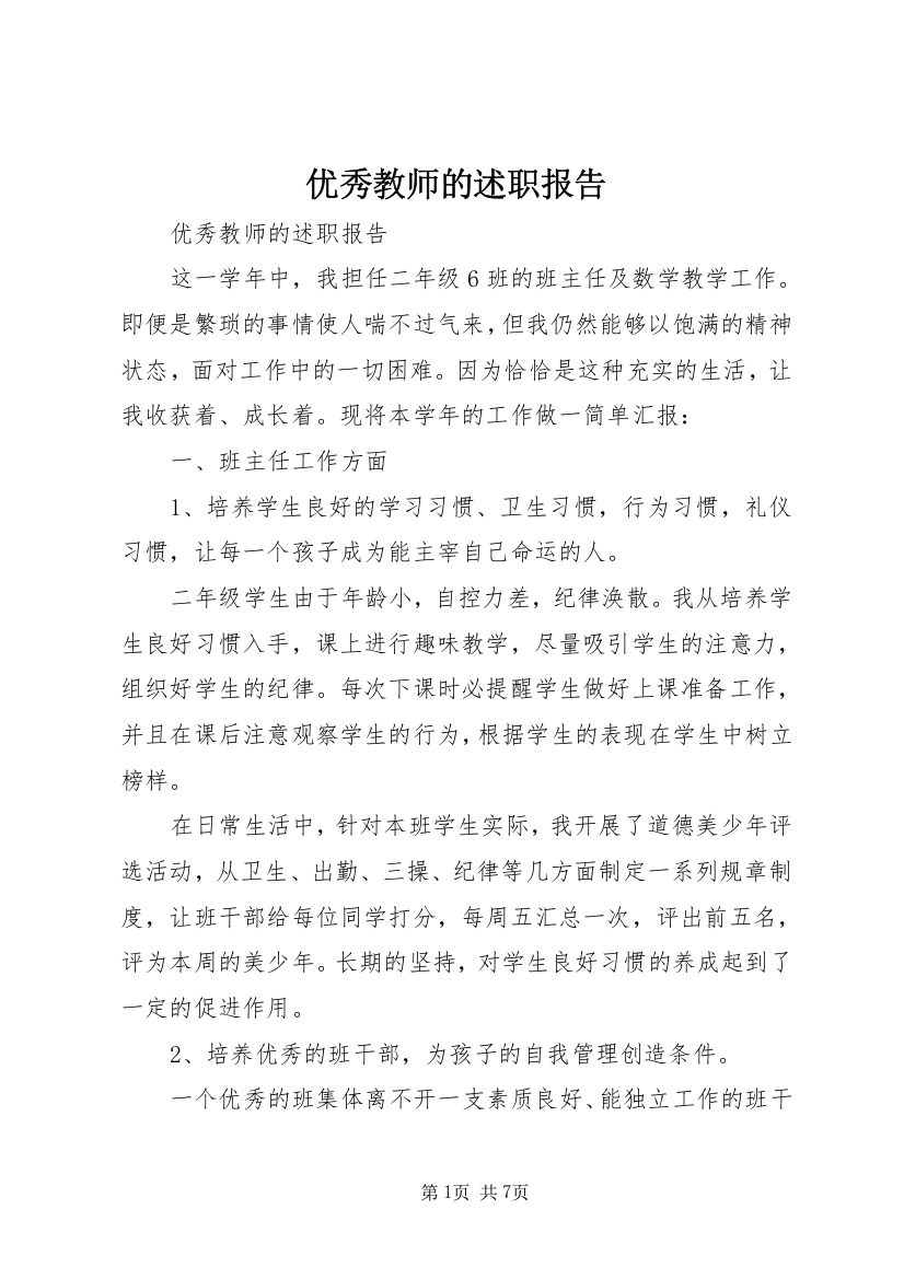 优秀教师的述职报告