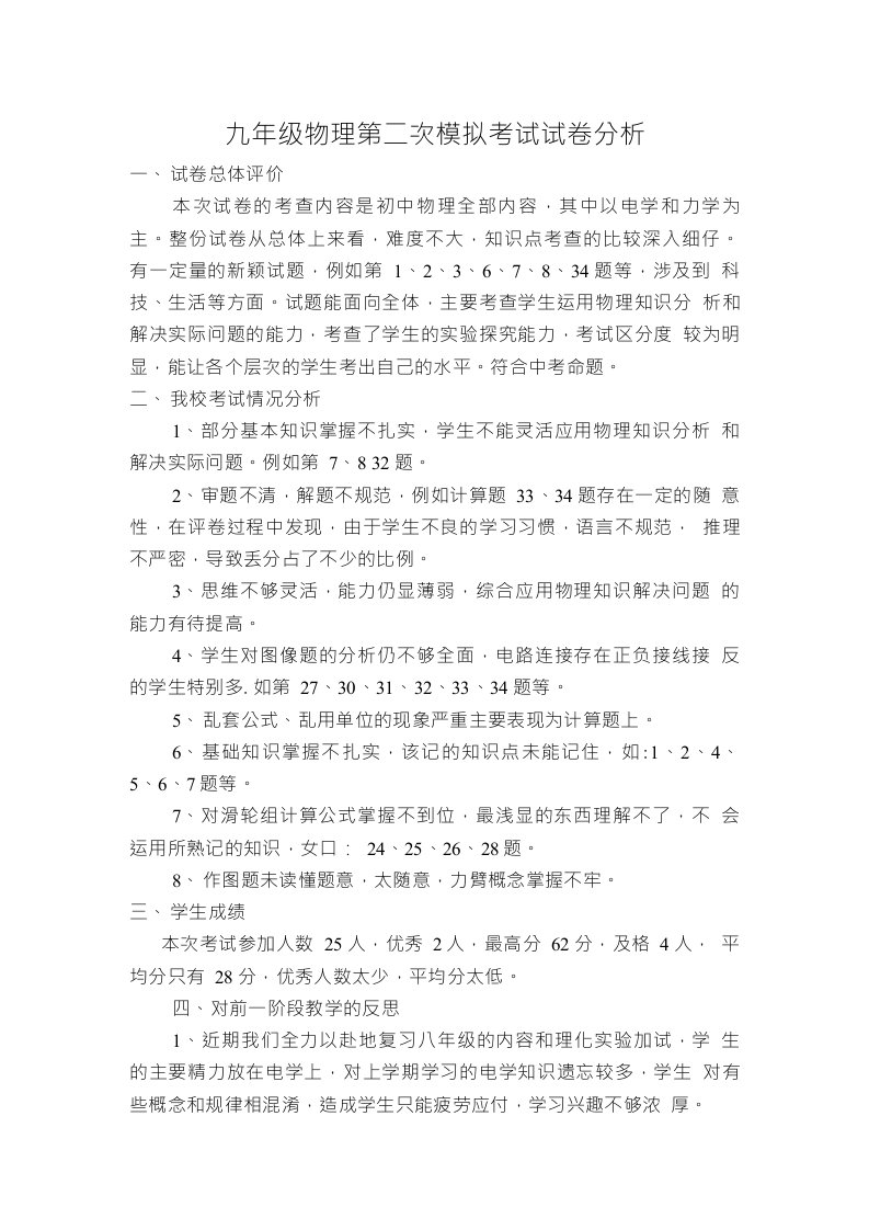 九年级物理第二次模拟考试试卷分析