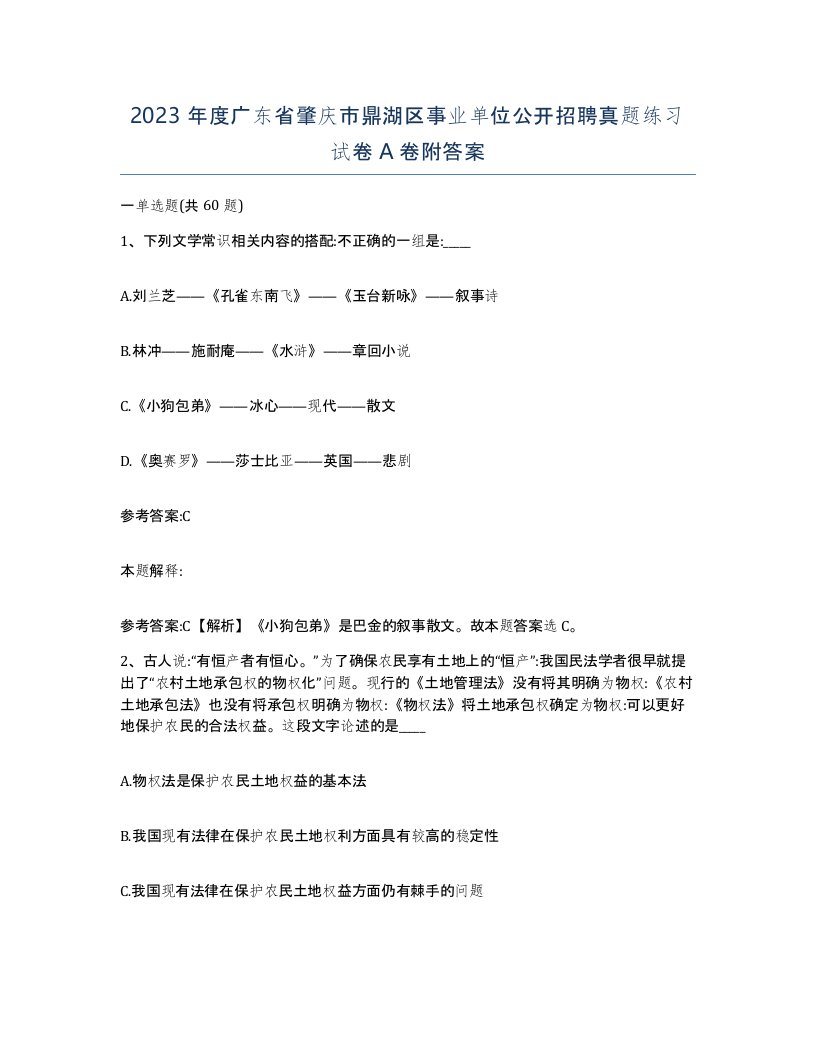 2023年度广东省肇庆市鼎湖区事业单位公开招聘真题练习试卷A卷附答案