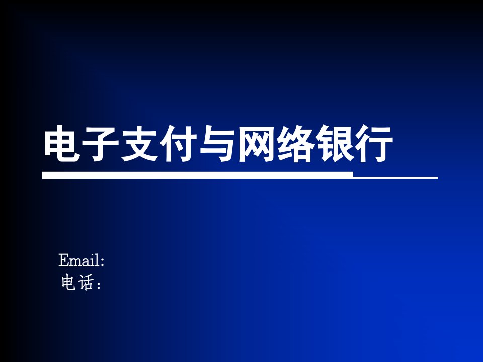 电子支付与网络金融