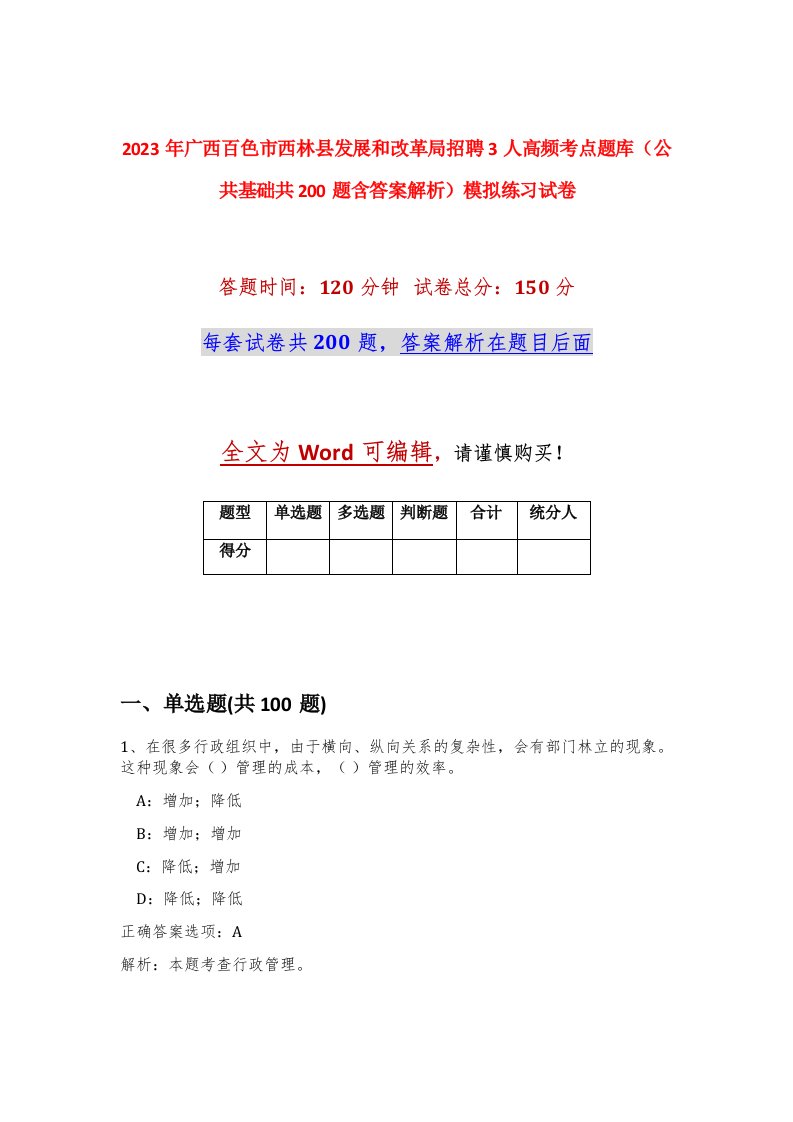 2023年广西百色市西林县发展和改革局招聘3人高频考点题库公共基础共200题含答案解析模拟练习试卷