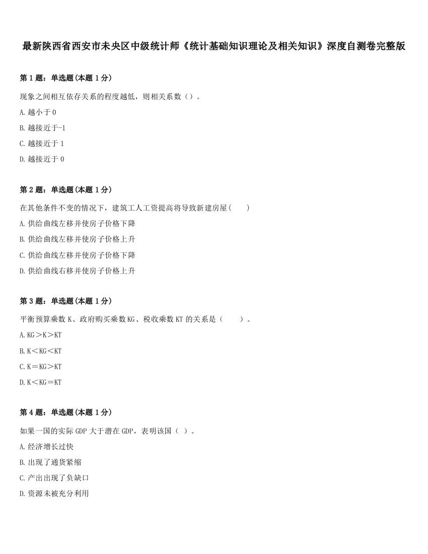 最新陕西省西安市未央区中级统计师《统计基础知识理论及相关知识》深度自测卷完整版