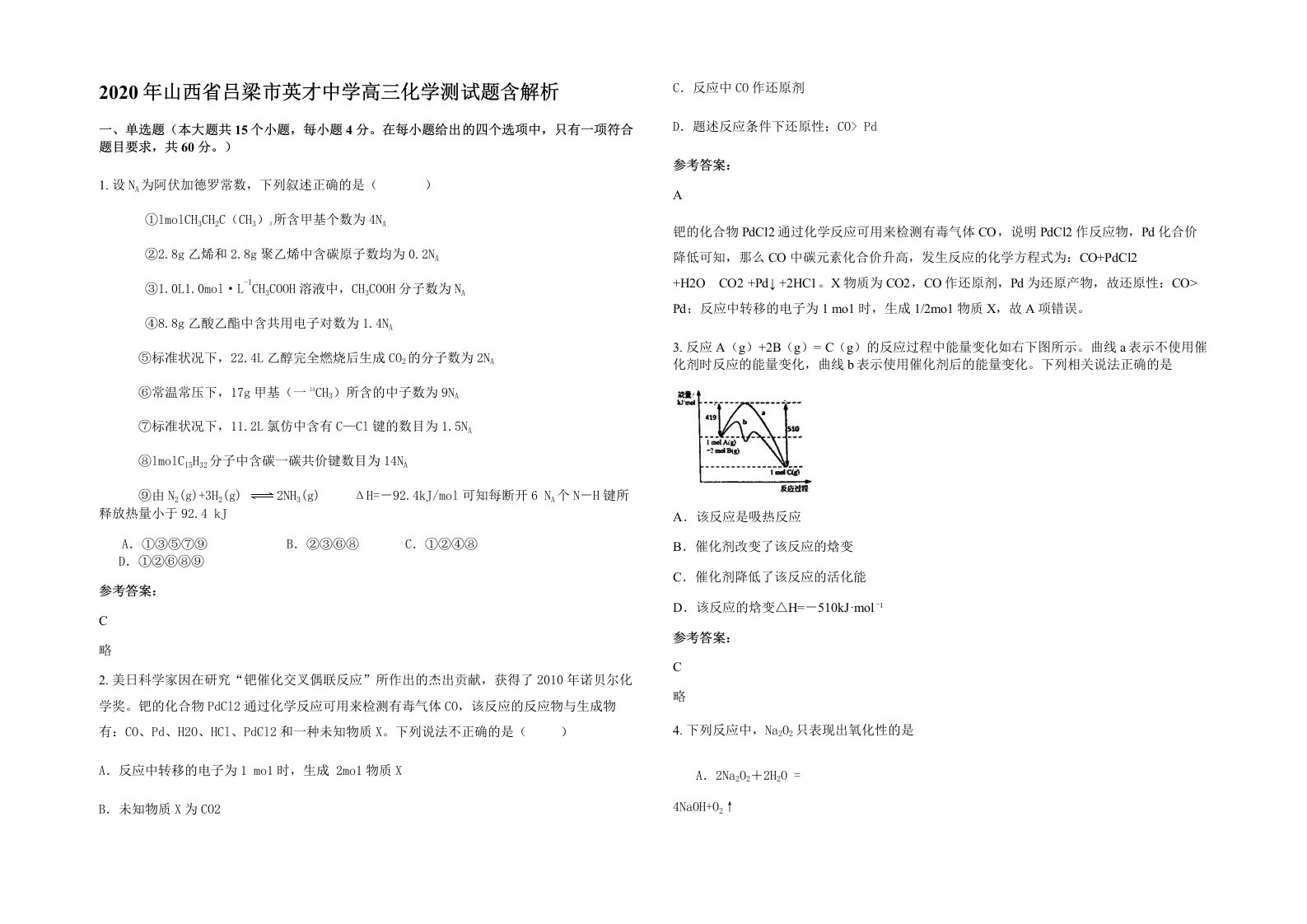 2020年山西省吕梁市英才中学高三化学测试题含解析