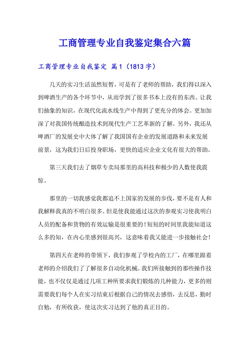 工商管理专业自我鉴定集合六篇