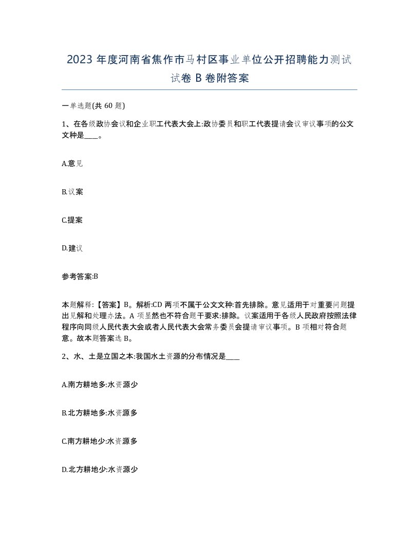 2023年度河南省焦作市马村区事业单位公开招聘能力测试试卷B卷附答案