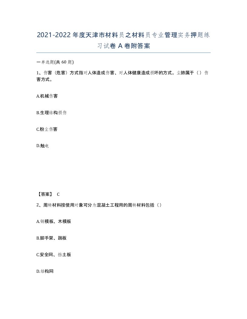 2021-2022年度天津市材料员之材料员专业管理实务押题练习试卷A卷附答案