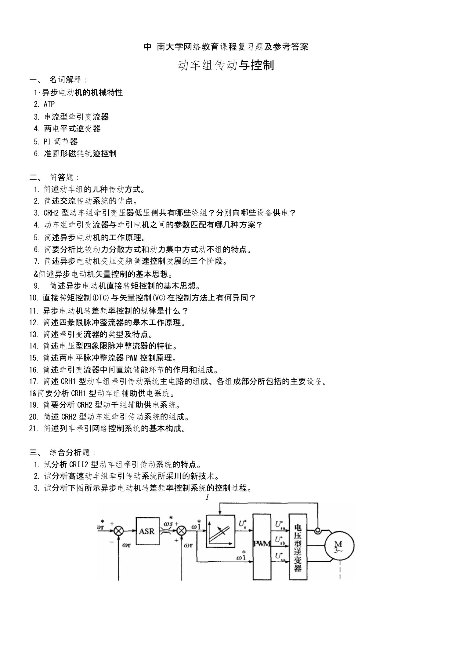 动车组传动与控制复习题及参考答案