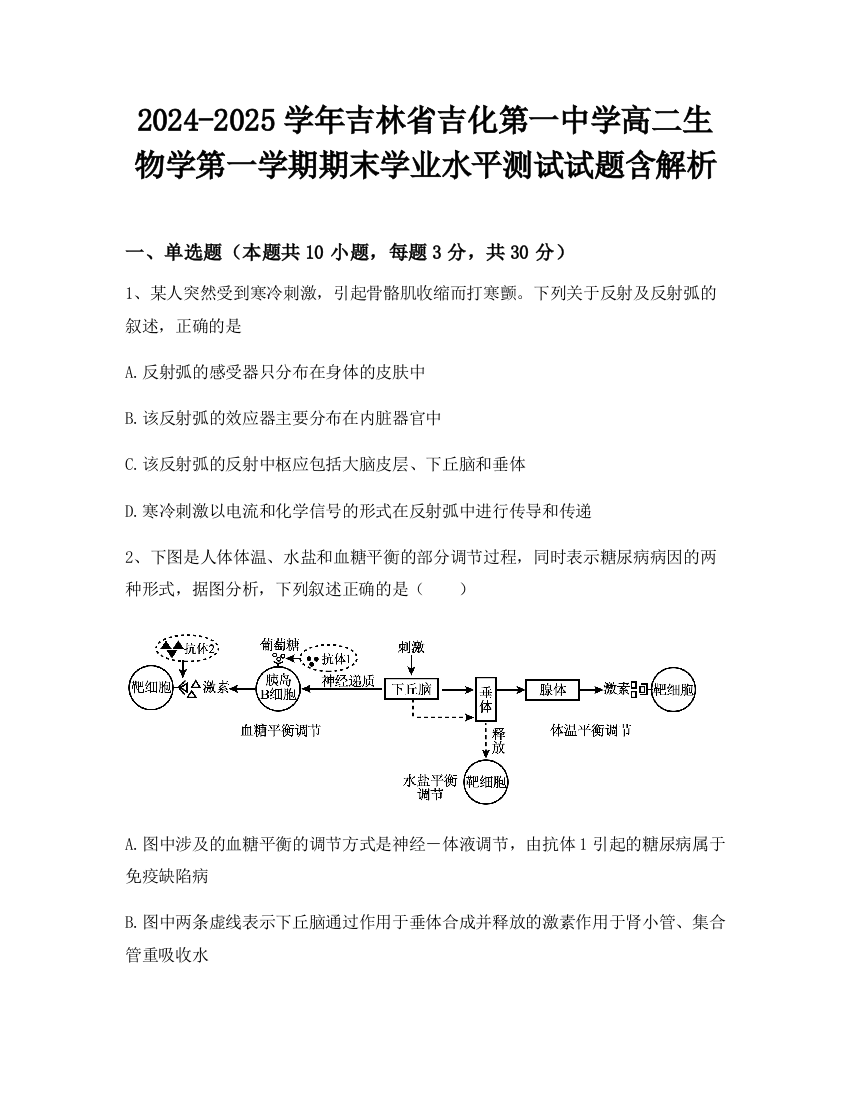 2024-2025学年吉林省吉化第一中学高二生物学第一学期期末学业水平测试试题含解析