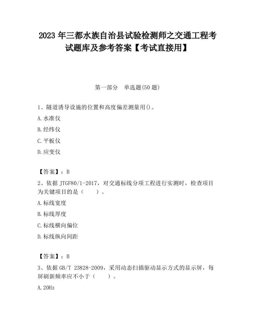 2023年三都水族自治县试验检测师之交通工程考试题库及参考答案【考试直接用】