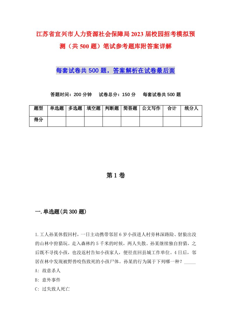 江苏省宜兴市人力资源社会保障局2023届校园招考模拟预测共500题笔试参考题库附答案详解