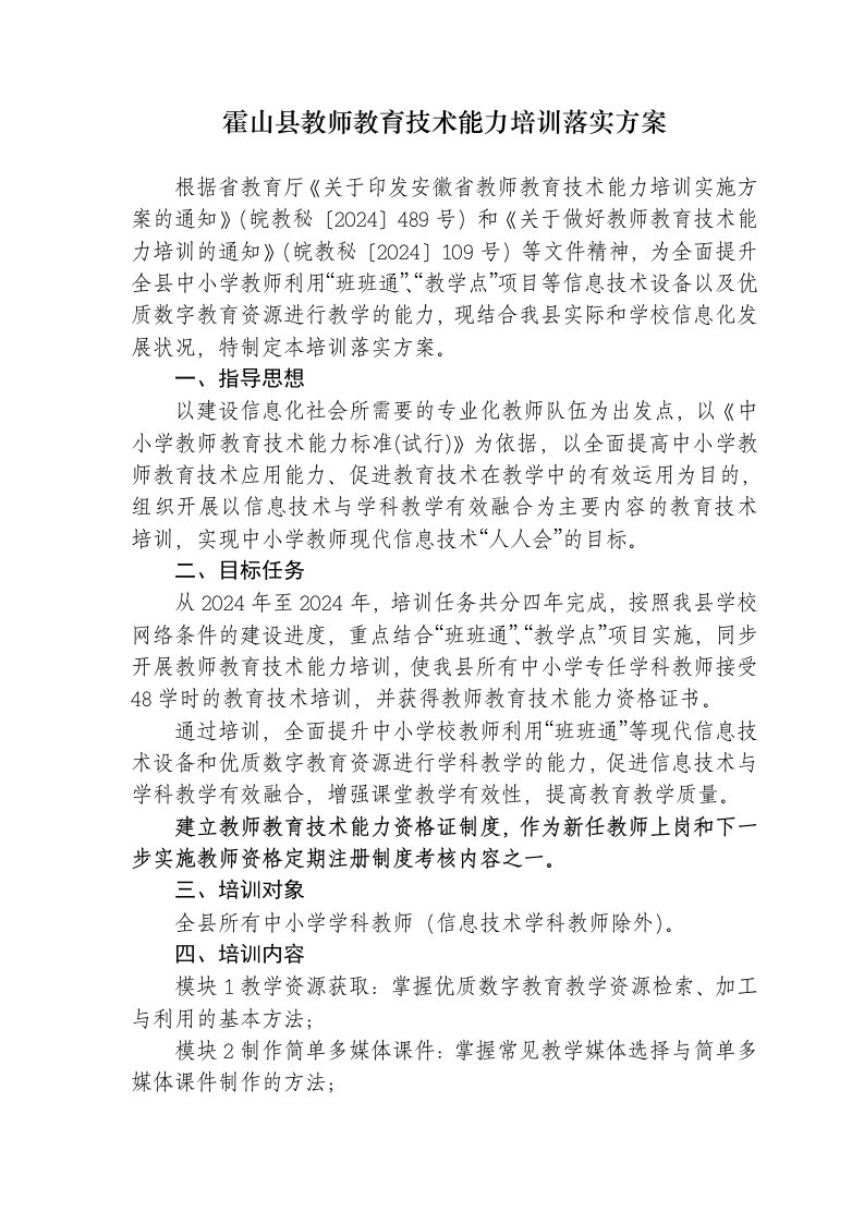 教师教育技术能力培训落实方案