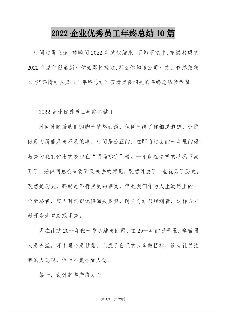 2022企业优秀员工年终总结10篇