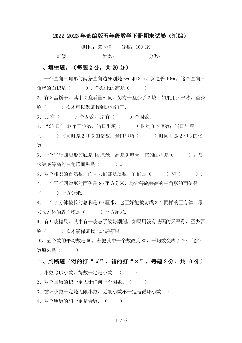 2022-2023年部编版五年级数学下册期末试卷(汇编)