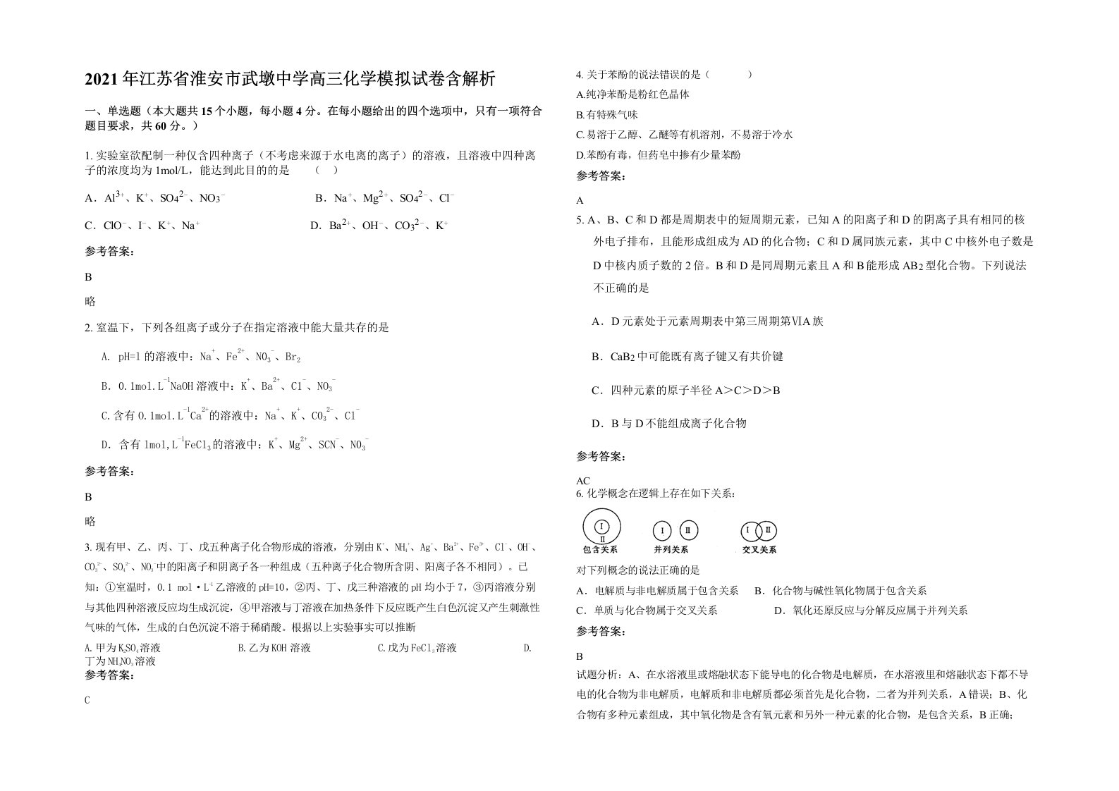 2021年江苏省淮安市武墩中学高三化学模拟试卷含解析