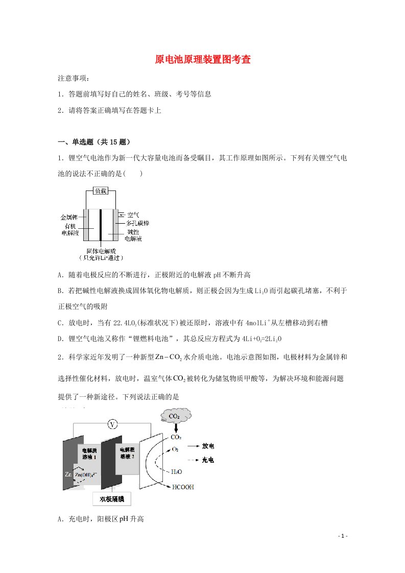 2022届高考化学一轮复习常考题型70原电池原理装置图考查含解析